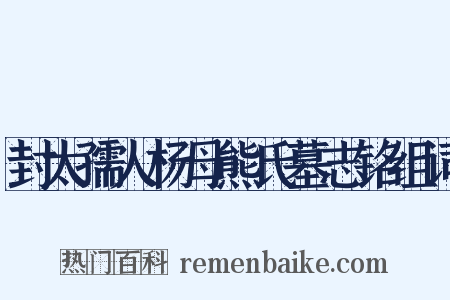封太孺人杨母熊氏墓志铭组词是什么意思的图片